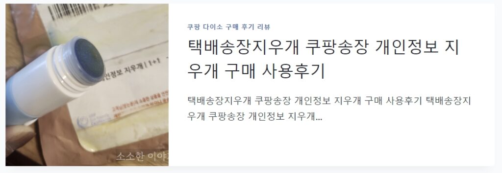 택배송장지우개 개인정보지우개
