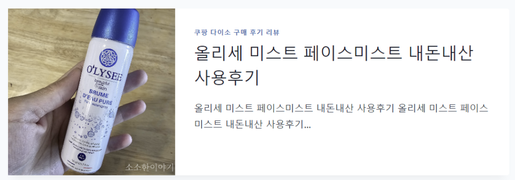 올리세 미스트 사용후기