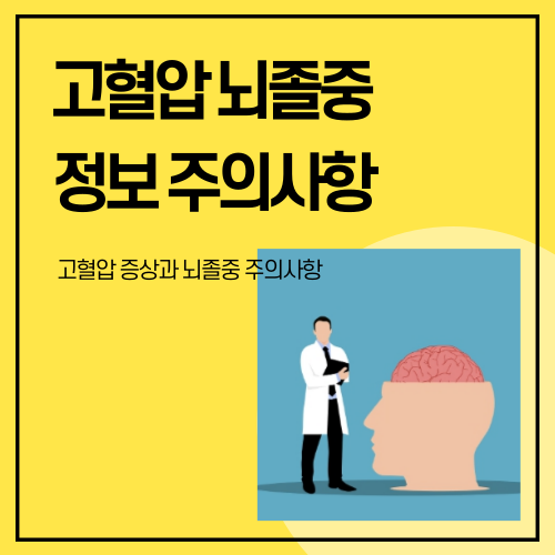 고혈압 뇌졸중 정보 주의사항