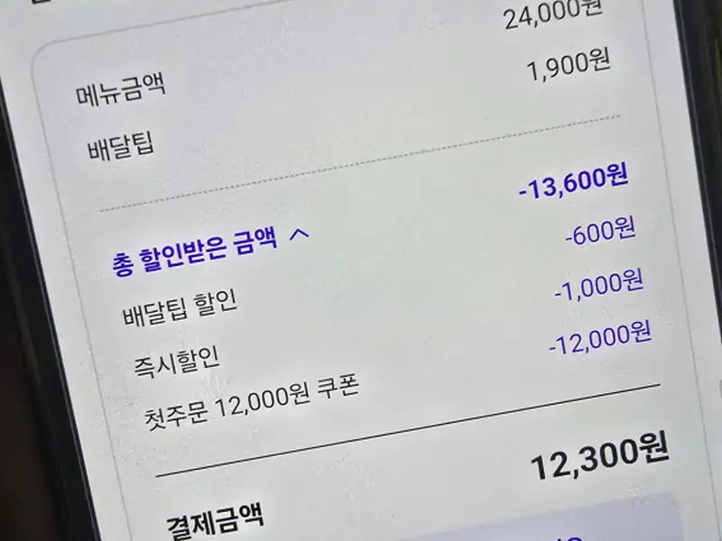 배달의 민족 첫 주문 할임받은 계산서