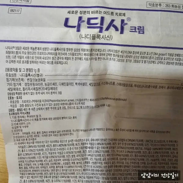 나딕사 연고 크림 여드름치료 효과와 바르는 법,처방,구매 가이드
