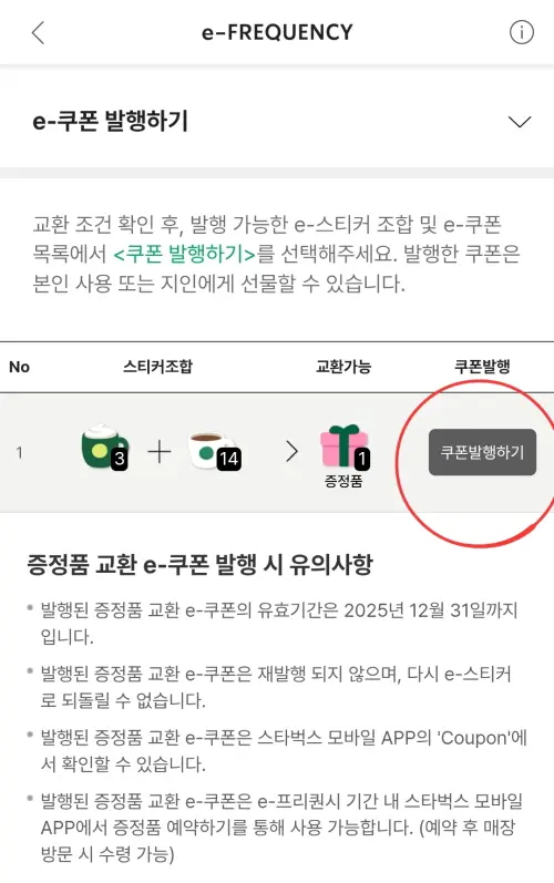 스타벅스 프리퀀시 쿠폰 발행하기