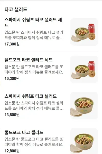 서브웨이 타코샐러드 가격