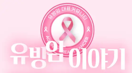 유방암이야기카페 사진